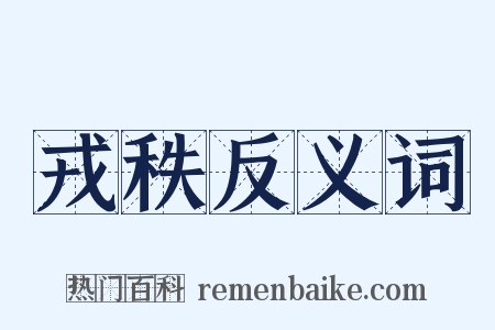 戎秩反义词是什么意思的图片